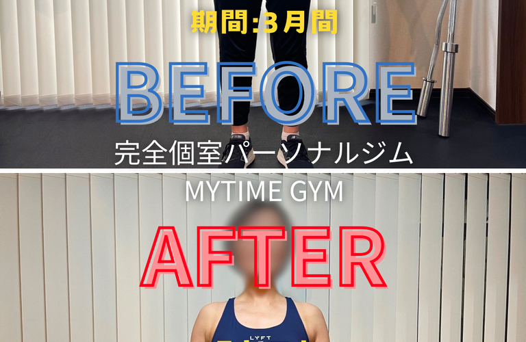 40代女性！ダイエット３か月間の変化！|千葉県津田沼のパーソナルジムならMYTIME GYM